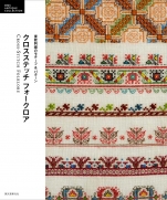 Cross Stitch Folklore: Eastern Europe embroidery motifs and patterns