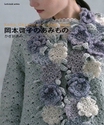 Okamoto Keiko Aimi Crochet Ami