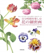 Flower is fine painting (Botanical art of French style)