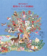 Embroidery picture of animals of Yuki Horiuchi 