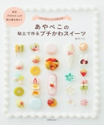 Petit Kana Sweets made with Ayako Clay