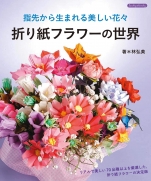 Origami flower world (Boutique books) 