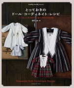 Special Doll Coordinate Recipe Nice clothes for boys and girls