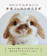 Revised New Edition Real Cute Wool Felt Rabbit Book 