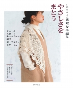 Wear gentleness - Yumiko Kawaji wonderful hand-knitting book 