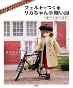 Easy & easy-to-understand felt Licca-chan hand-sewn all-season Book