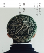 Kaze Kobo knit accessory book 