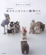 Animals Higuma friends made of wool felt