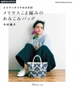 ECOANDARIA Crochet Bag Yoko Imamura