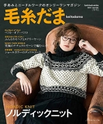 Keito Dama 2021 Winter Issue vol.192 