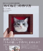 Portrait of a cat born from wool felt How to make Wakuneko