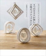 Seiji Tsukimoto - 3D pop-up card with four fun shapes