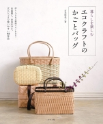Eco-craft basket and bag to enjoy life