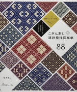 Traditional patterns even more Kogin-zashi continuous pattern design collection 88
