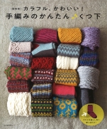 Colorful and cute! Easy hand-knitting ♪ Socks