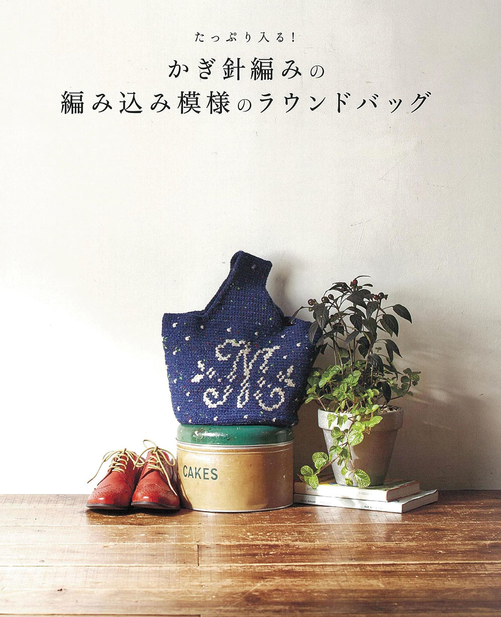 Plenty round bag of knitting pattern crochet (Asahi original)